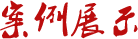 案例展示