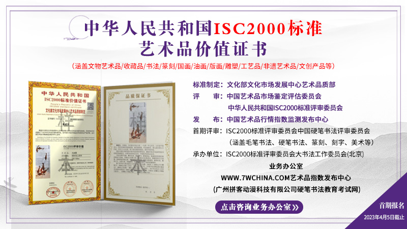 首期isc2000标准艺术品价值证书评审